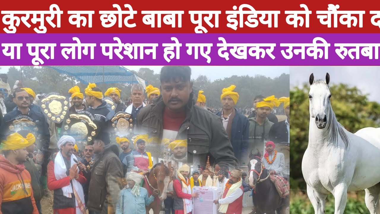 कुरमुरी का छोटे बाबा पूरा इंडिया को चौंका दिया पूरा लोग परेशान हो गए