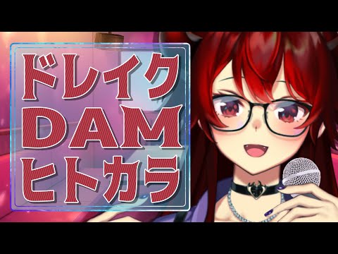 【歌枠】#ドレイクDAMヒトカラ ！今回はアーカイブが残るヒトカラ！【にじさんじ/ドーラ】