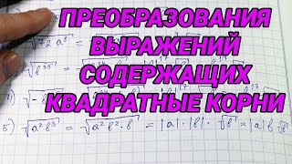 Тождественные преобразования выражений содержащих арифметические квадратные корни - алгебра 8 класс