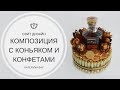 Мастер-класс по декору бутылки алкоголя I Как украсить бутылку I Подарок на 23 февраля