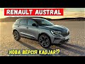 Новий гібрид Renault Austral 2022 року 🔥: дизайн, характеристики, ціна. Огляд Рено Австрал (Астрал)