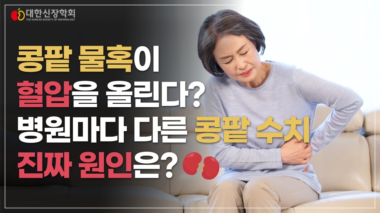 대한신장학회 이사장 임춘수 교수님과 홍보대사 '뮤지컬배우 김소현'님이 함께하는 만성콩팥병 댓글 궁금증ㅣ대한신장학회