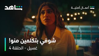 حنين تكتشف حقيقة حصة في مسلسل غسيل | الحلقة ٤ | شاهد