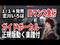 【速習】恋川いろは ロマンス急行0 ガイドボーカル正規版動く楽譜付き