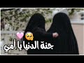 جنة الدنيا يا امي حالات واتس اب اروع انشودة عن الام حالات واتس اب عن الام جنة الدنيا يا امي حالات واتس اب اروع انشودة عن الام حالات واتس اب عن الام