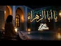 يا أبا الزهراء أهدني نظرة |(Relaxing Sufi Music)#يا_أبا_الزهراء#مديح_نبوي #SufiMusic #madih #anachid