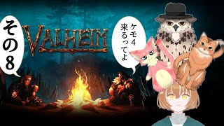 【#ケモ4コラボ】ケモ4が北欧っぽい地に行くってよ　その8【Valheim/ヴァルヘイム】