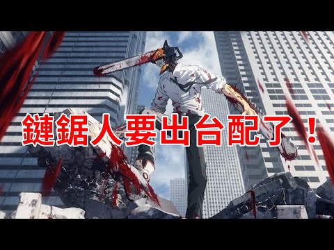 【情報】鏈鋸人要出台配了！播出資訊&陣容搶先看