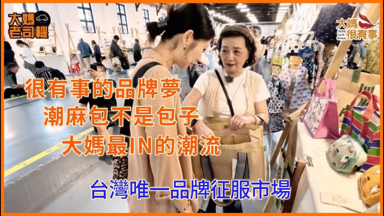 #大媽很有事 潮麻包不是包子 台灣唯一品牌征服市場 最IN的潮流 #潮麻包 #環保 #黃麻 #ESG #大媽老司機 EP136