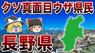 【ゆっくり解説】長野県クソ頑固の屁理屈県民神が降り立つ長野県について