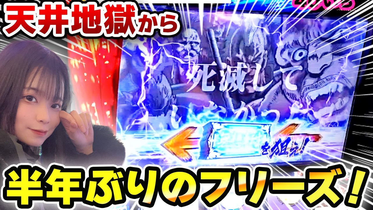 【スマスロ北斗】半年ぶりにフリーズ引いたらケツ浮きました