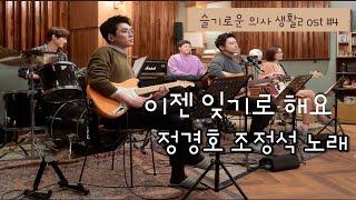 hospital playlist 2 ost | Let's forget it | Cho Jung-seok | Chung Kyung-Ho | no ads |