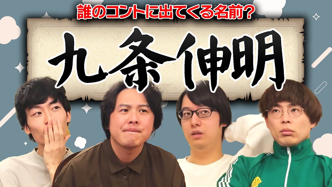 この名前、誰のネタ中の登場人物？惹女作問！お笑い人名クイズ【寺田寛明】