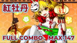 【IIDX】紅牡丹(SPA)　FULL COMBO　MAX-147　RANDOM