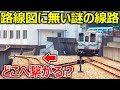 【どこに繋がる?】ローカル線から分岐する路線図にない線路を辿りました!