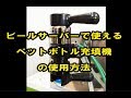 ビールサーバーで使えるペットボトル充填機の使用方法
