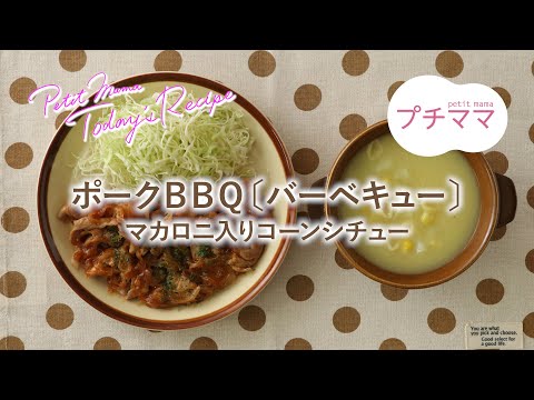 【プチママ♪ミールキット　2023/1/5】ポークＢＢＱ〔バーベキュー〕・マカロニ入りコーンシチュー