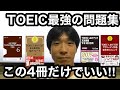 【TOEIC対策】TOEIC980点の英語講師が教える！「TOEIC最強の問題集」900点超えも可能な4冊「公式問題集」「金のフレーズ」「サラリーマン特急　新形式リスニング」「文法問題でる1000問」