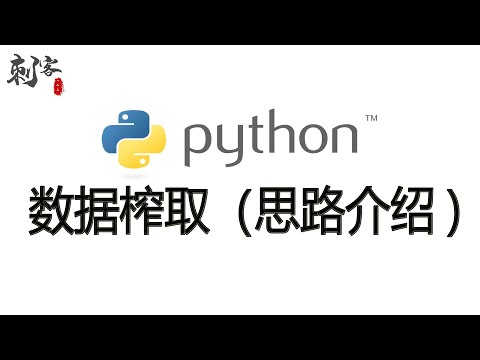 数据榨取（思路介绍，没有实际代码）
