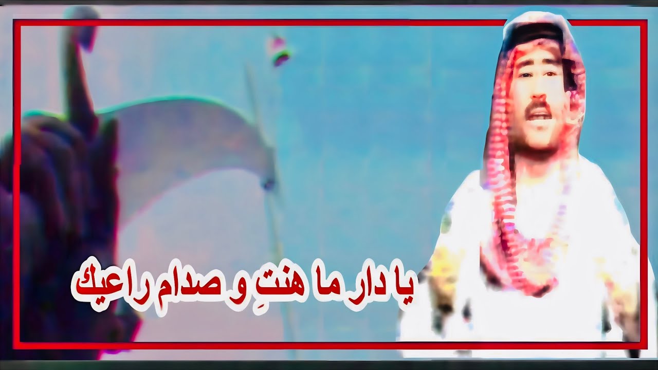 فاروق الخطيب  •  يا دار ما هنتِ و صدام راعيك