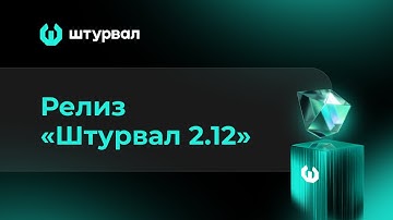 Релиз Штурвал 2.12: разворачиваем кластер
