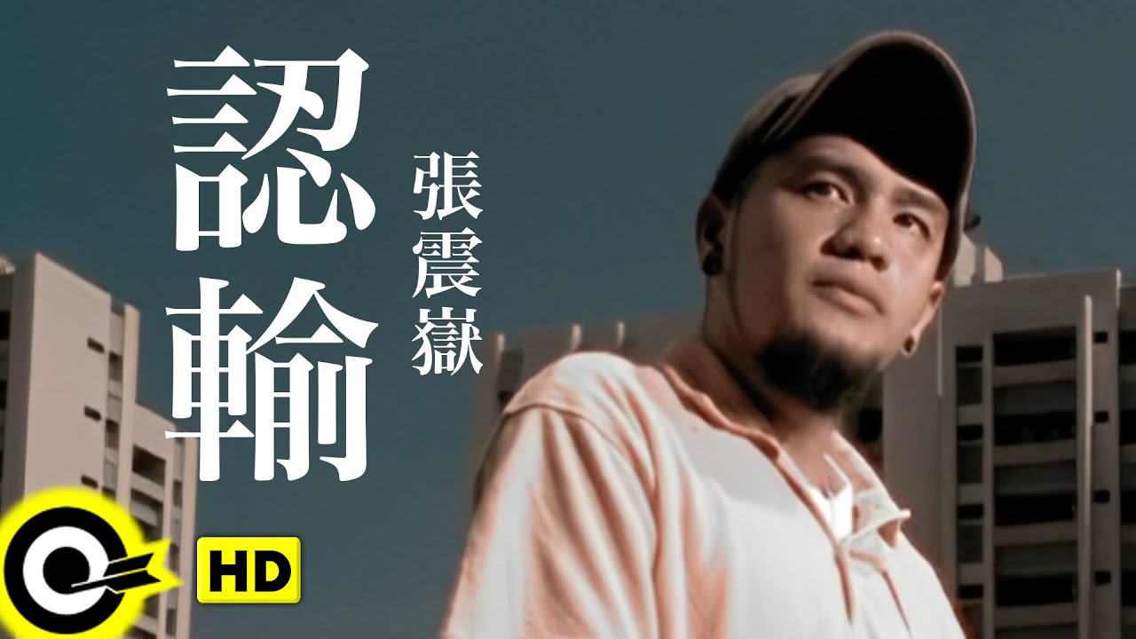 YouTubeで張震嶽 A-Yue【認輸】Official Music Videoを視聴 YouTubeで張震嶽 A-Yue【認輸】Official Music Videoを視聴