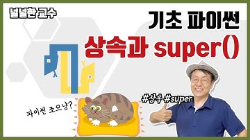 16_1 상속과 super()(널널한 교수의 기초 파이썬) ft. 파이썬 코딩
