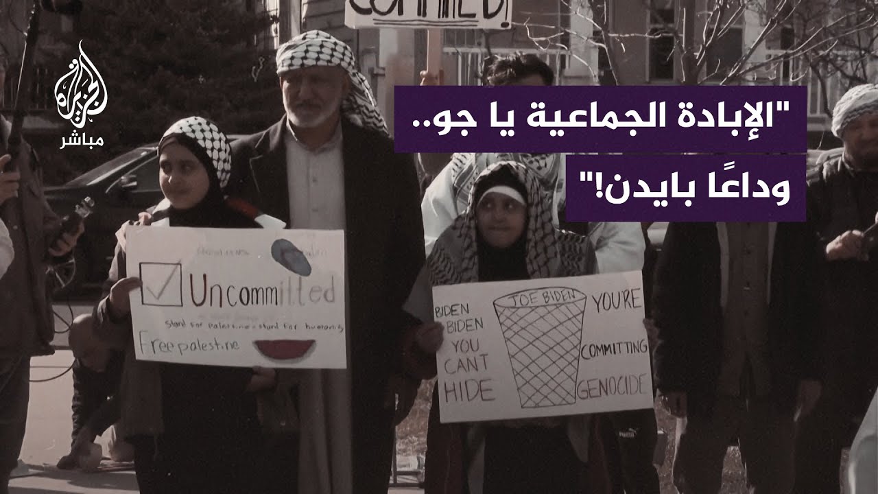 مسلمون بولاية ميشيغان يتظاهرون ضد الرئيس الأمريكي قبيل الانتخابات التمهيدية