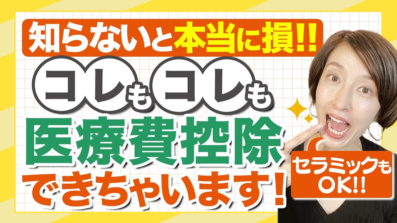 医療 費 控除 セラミック