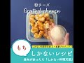 余った餅でチーズおかき
