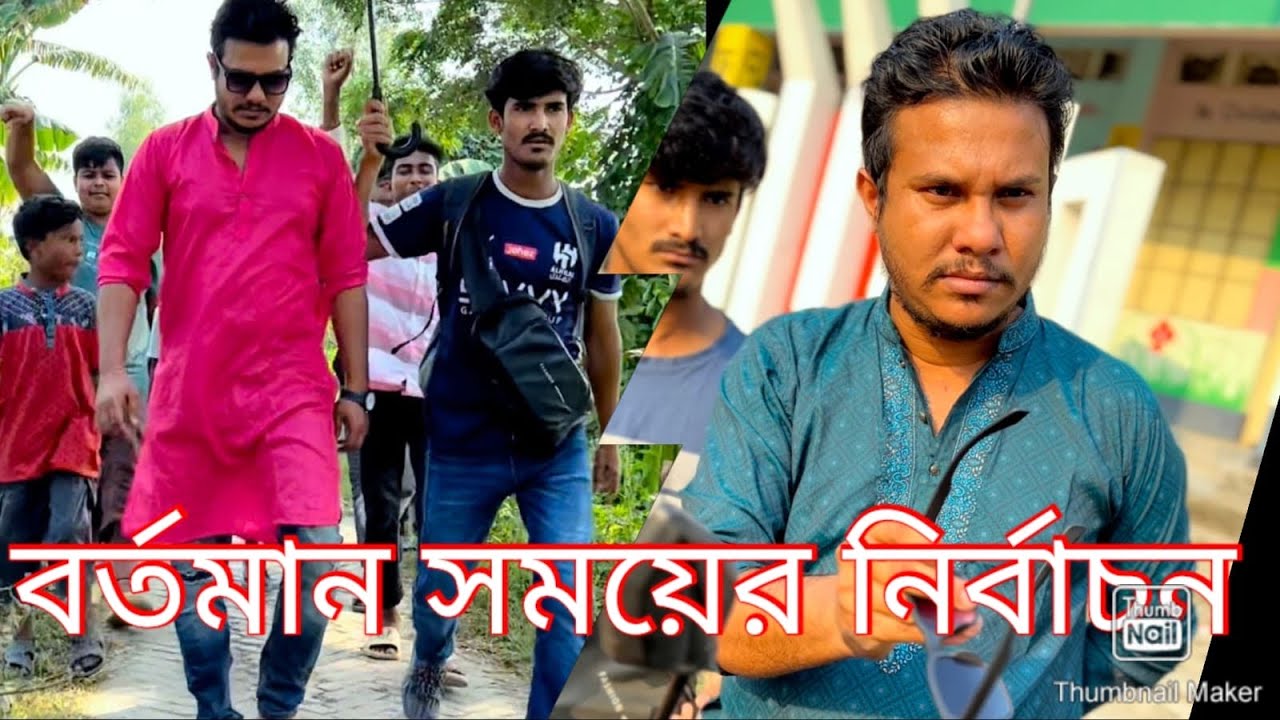 বর্তমান সময়ে নির্বাচনের আগে যা হয় নির্বাচনের পরে যা হয় পুরো ভিডিওটি দেখুন।😮🙏🙏🙏