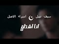 سيف نبيل و اسراء الاصيل (انا اشتاق) 💗💗
