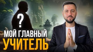 Мой ГЛАВНЫЙ УЧИТЕЛЬ | Мастер РЕЙКИ о самом главном на своём пути #рейки #духовноеразвитие #энергия