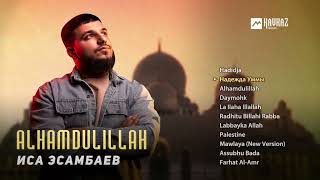 Иса Эсамбаев - Alhamdulillah (альбом) | KAVKAZ MUSIC CHECHNYA