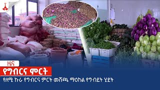 የለሚ ኩራ የግብርና ምርት መሸጫ ማዕከል የግብይት ሂደት   Etv | Ethiopia | News zena