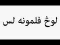 Learn How To Pronounce لوک فلمونه لس 