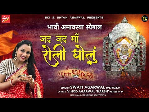 भादी मावस विशेष भजन ||जद जद माँ रोली घोलु || Jad Jad Maa Roli Gholu || Swati Agarwal || Dadi Bhajan