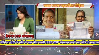 जीविका दीदी के पति से बात चीत करती IPPB CSP संचालक कर्मी का ऑडियो वाइरल।