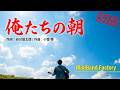 俺たちの朝(青空に問いかけて)/小室等【COVER】あのドラマの主題歌!なつかし~