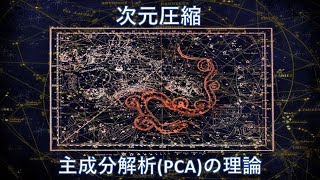 【次元圧縮】主成分解析（PCA）の理論