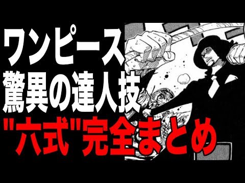 ワンピース 悪魔の実能力者も圧倒 六式 完全まとめ Youtube