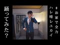 『ハレ晴レユカイ』踊ってみた?【杉田智和/AGRSチャンネル】