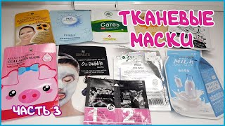 Тканевые маски Маски с Aliexpress Лучшее и Худшее Для жирной кожи лица Часть 3