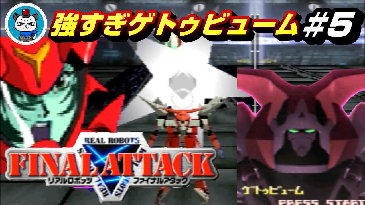 リアルロボッツファイナルアタック】Part5 - クリア目指して出撃「強