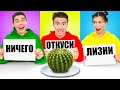 ОТКУСИ, ЛИЗНИ или НИЧЕГО ЧЕЛЛЕНДЖ от Multi DO Challenge