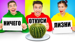 ОТКУСИ, ЛИЗНИ или НИЧЕГО ЧЕЛЛЕНДЖ от Multi DO Challenge