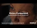 «Жизнь Кулешовой»: социальный ролик Центра «Насилию.нет»