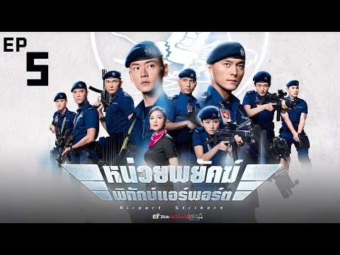 หน่วยพยัคฆ์ พิทักษ์แอร์พอร์ต ( Airport Strikers ) [ พากย์ไทย ]  l EP.5 l TVB Thai Action