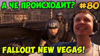 Папич играет в Fallout New Vegas! А че происходит? 80