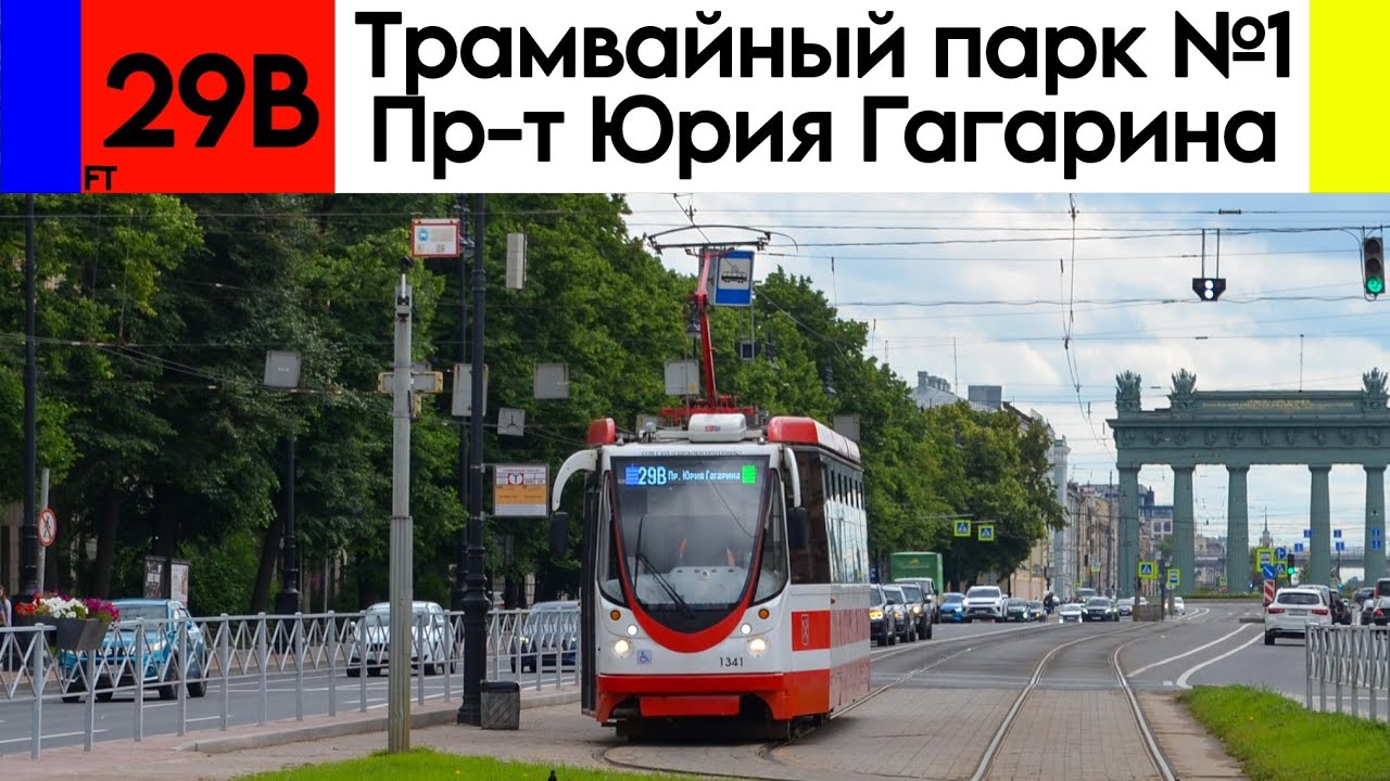 Временный трамвай 29В 